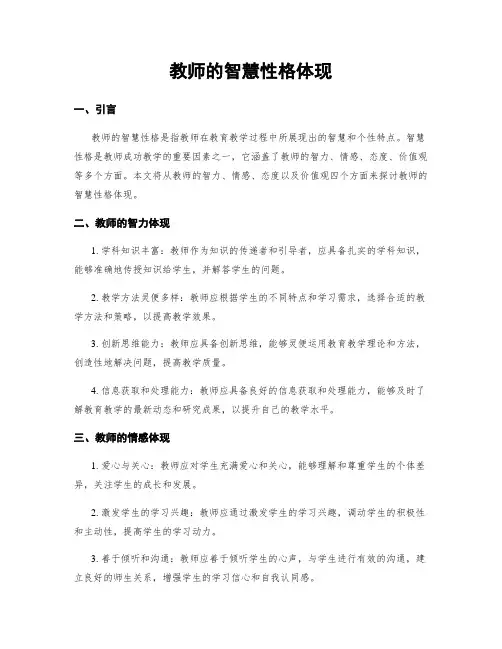 教师的智慧性格体现