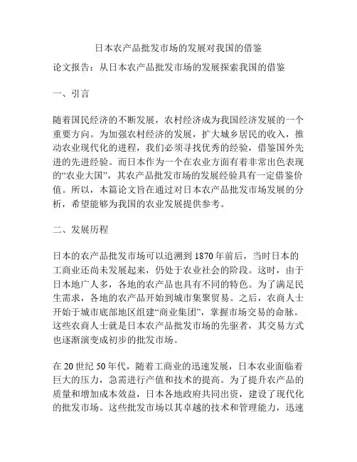 日本农产品批发市场的发展对我国的借鉴