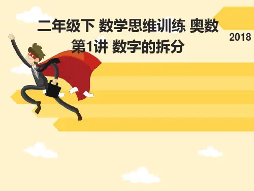 二年级下 数学思维训练 奥数 第1讲  数字的拆分