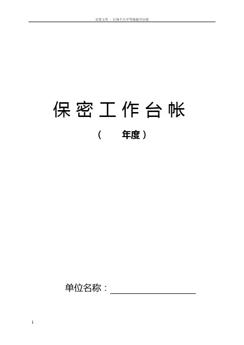 保密工作台帐(模板)