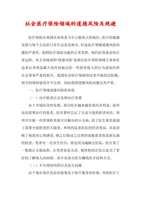 社会医疗保险领域的道德风险及规避