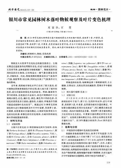 银川市常见园林树木落叶物候观察及叶片变色机理