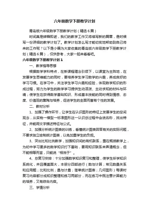 青岛版六年级数学下册教学计划（精选6篇）