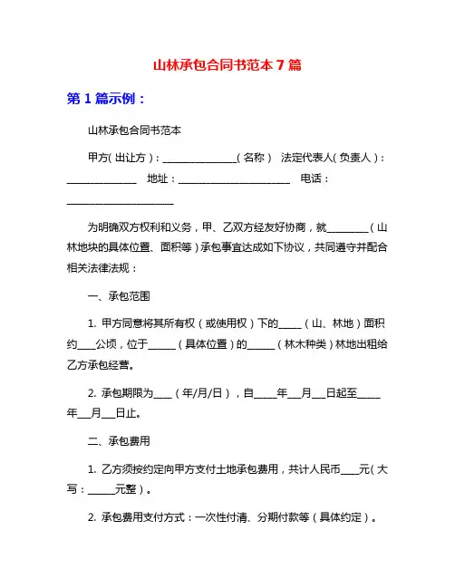山林承包合同书范本7篇