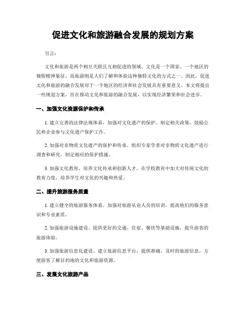 促进文化和旅游融合发展的规划方案