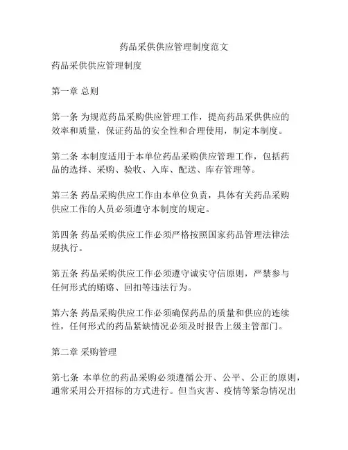 药品采供供应管理制度范文