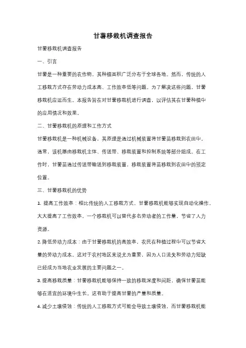 甘薯移栽机调查报告