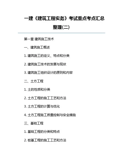 一建《建筑工程实务》考试重点考点汇总整理(二)