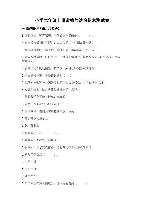 小学二年级上册道德与法治期末测试卷含答案【完整版】