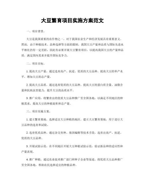 大豆繁育项目实施方案范文