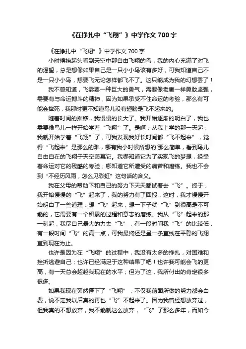《在挣扎中“飞翔”》中学作文700字
