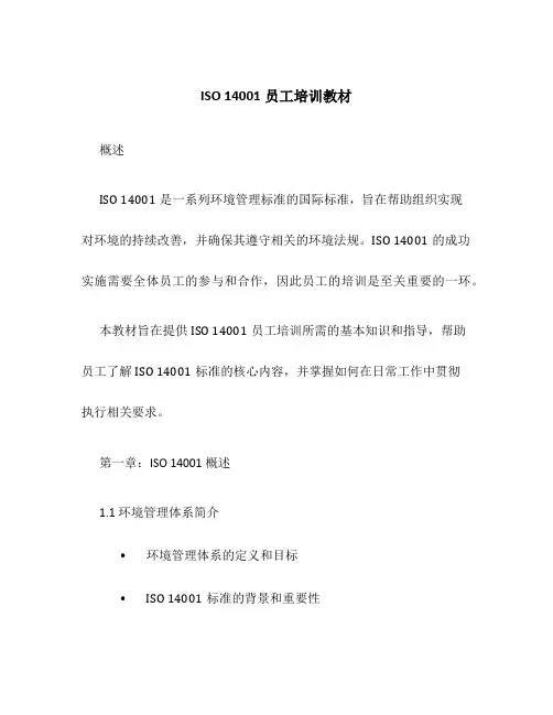 ISO14001员工培训教材