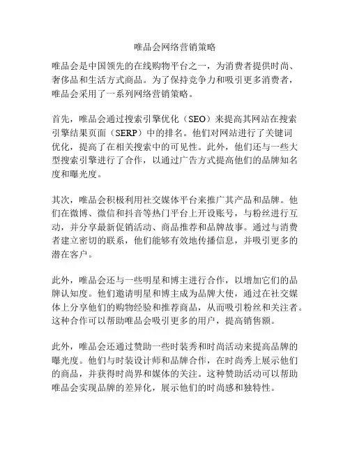 唯品会网络营销策略