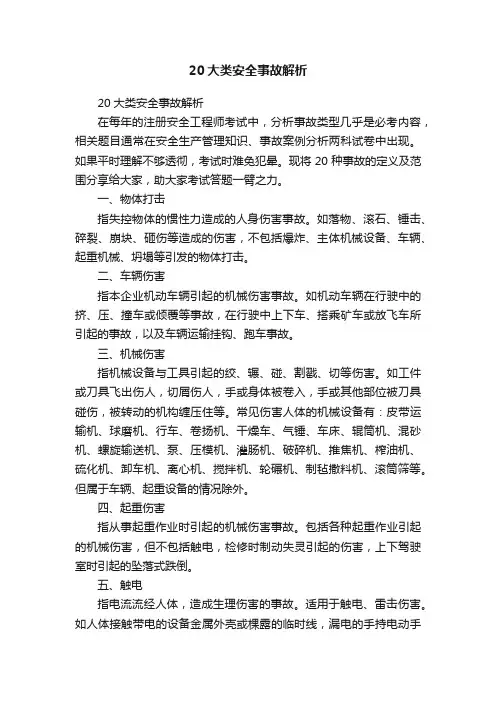 20大类安全事故解析
