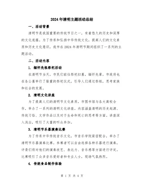 2024年清明主题活动总结