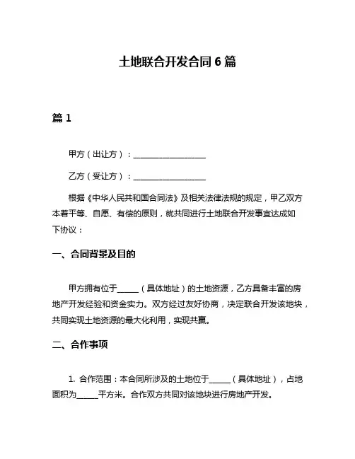 土地联合开发合同6篇