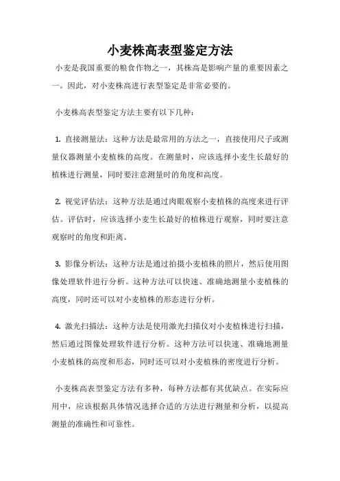 小麦株高表型鉴定方法