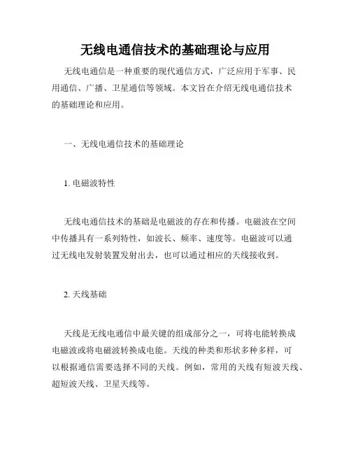 无线电通信技术的基础理论与应用