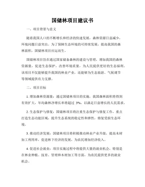 国储林项目建议书