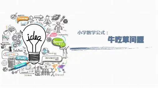 小学数学公式：牛吃草问题——解析