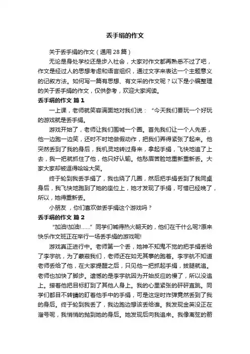 关于丢手绢的作文（通用28篇）