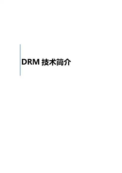 DRM技术