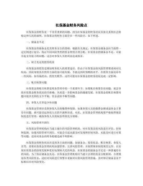 社保基金财务风险点