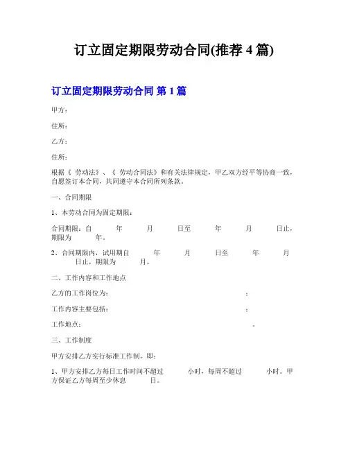 订立固定期限劳动合同(推荐4篇)