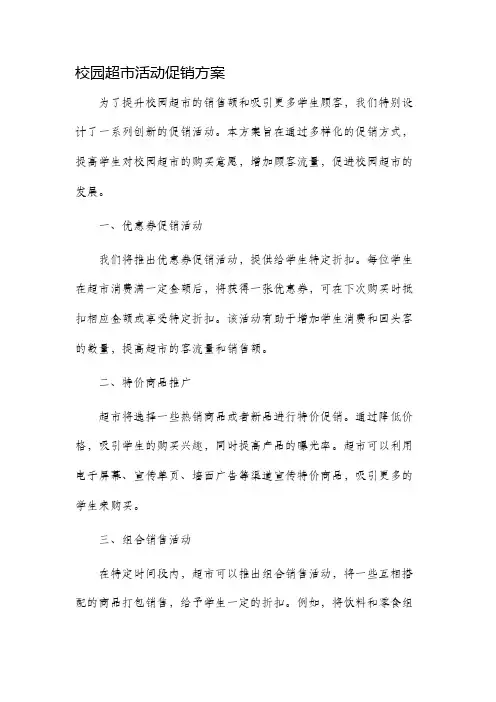 校园超市活动促销方案