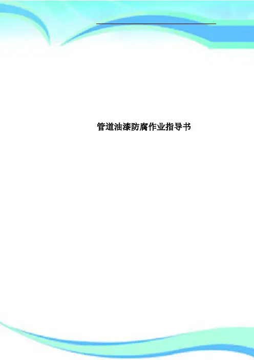 管道油漆防腐作业指导书
