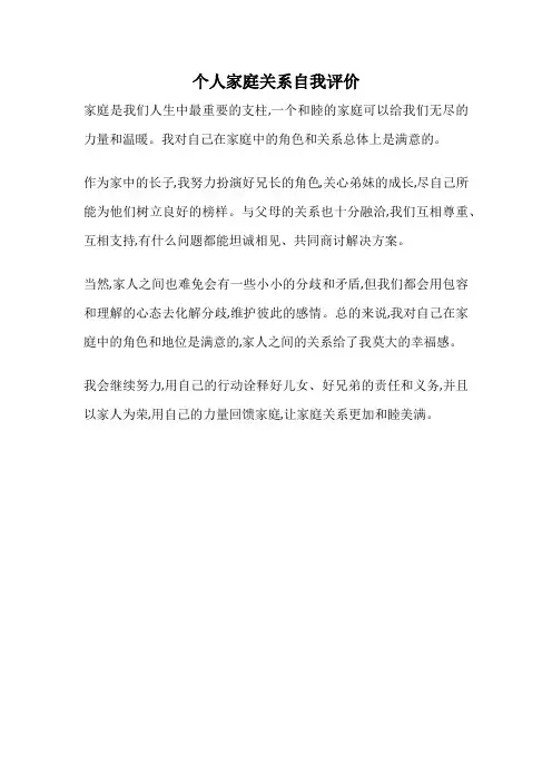 个人家庭关系自我评价