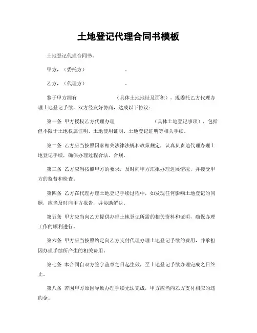 土地登记代理合同书模板