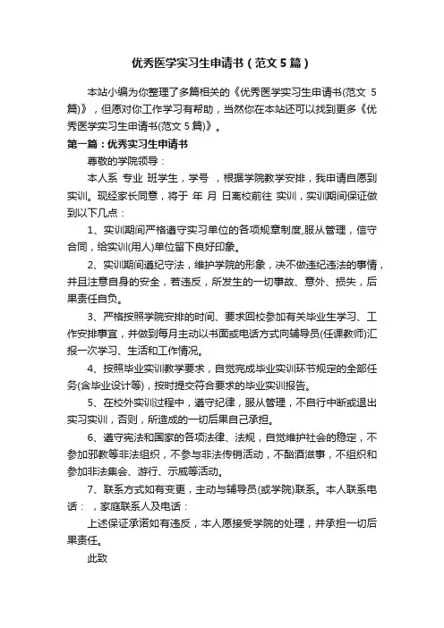 优秀医学实习生申请书（范文5篇）