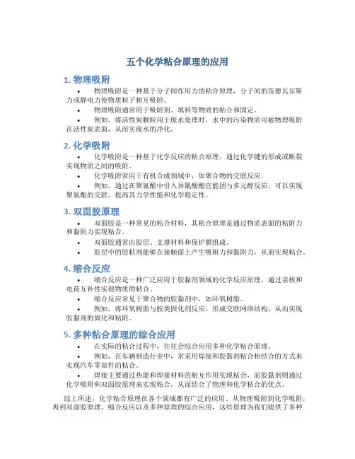 五个化学粘合原理的应用