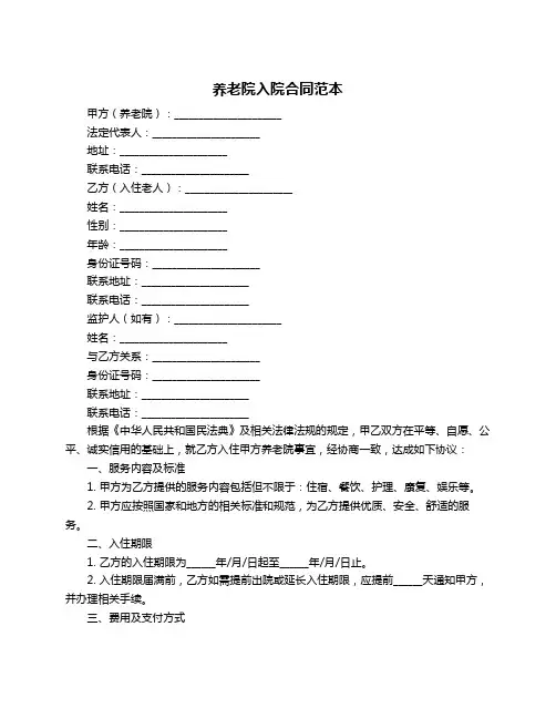 养老院入院合同范本
