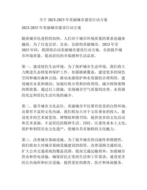 关于2023-2025年美丽城市建设行动方案