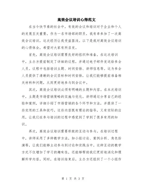 高效会议培训心得范文