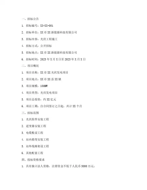 光伏工程施工招标文件