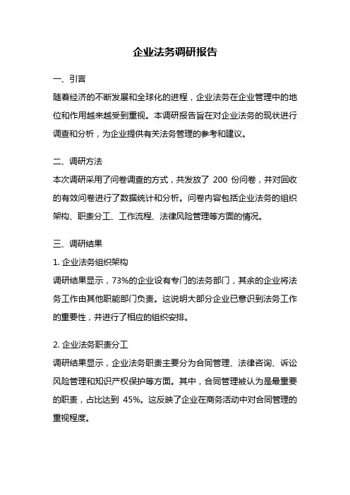 企业法务调研报告