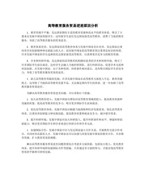 高等教育服务贸易逆差原因分析