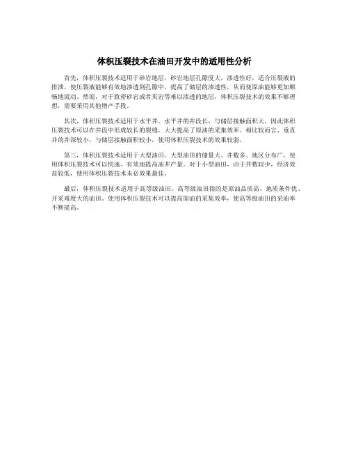 体积压裂技术在油田开发中的适用性分析
