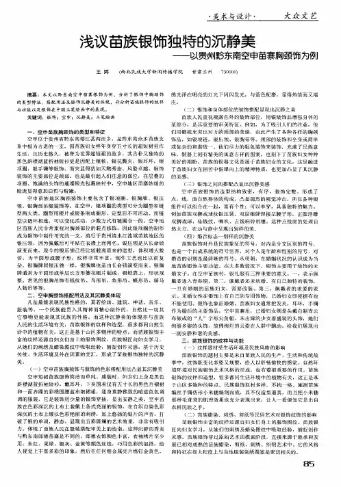 浅议苗族银饰独特的沉静美——以贵州黔东南空申苗寨胸颈饰为例