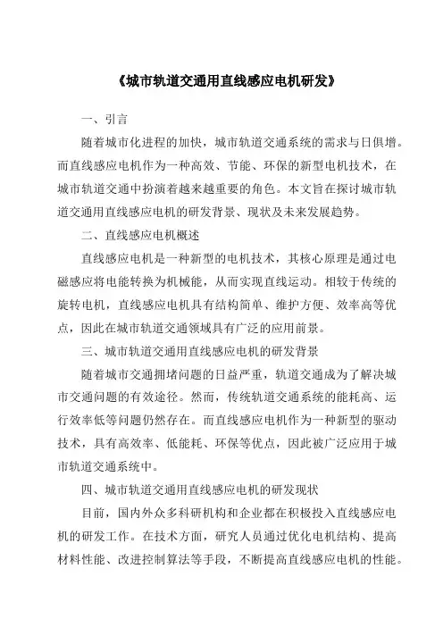 《城市轨道交通用直线感应电机研发》