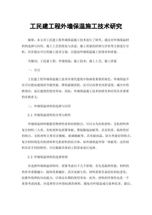 工民建工程外墙保温施工技术研究