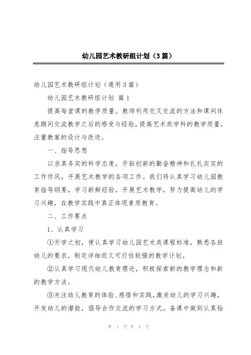 幼儿园艺术教研组计划(3篇)