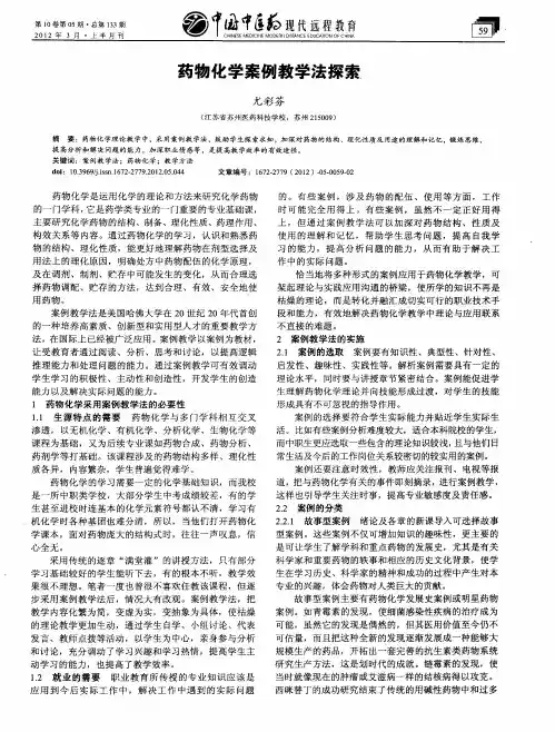 药物化学案例教学法探索