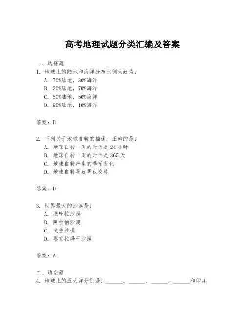 高考地理试题分类汇编及答案