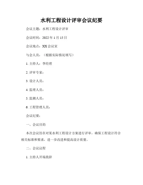 水利工程设计评审会议纪要