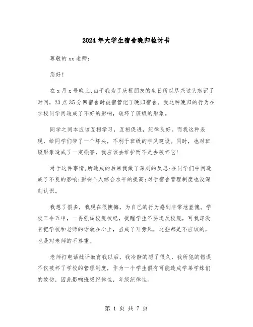 2024年大学生宿舍晚归检讨书（四篇）