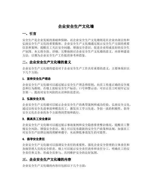 企业安全生产文化墙